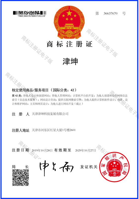 42類津坤商標(biāo)注冊(cè)證.png