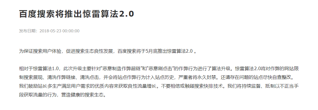 百度驚雷算法2.0