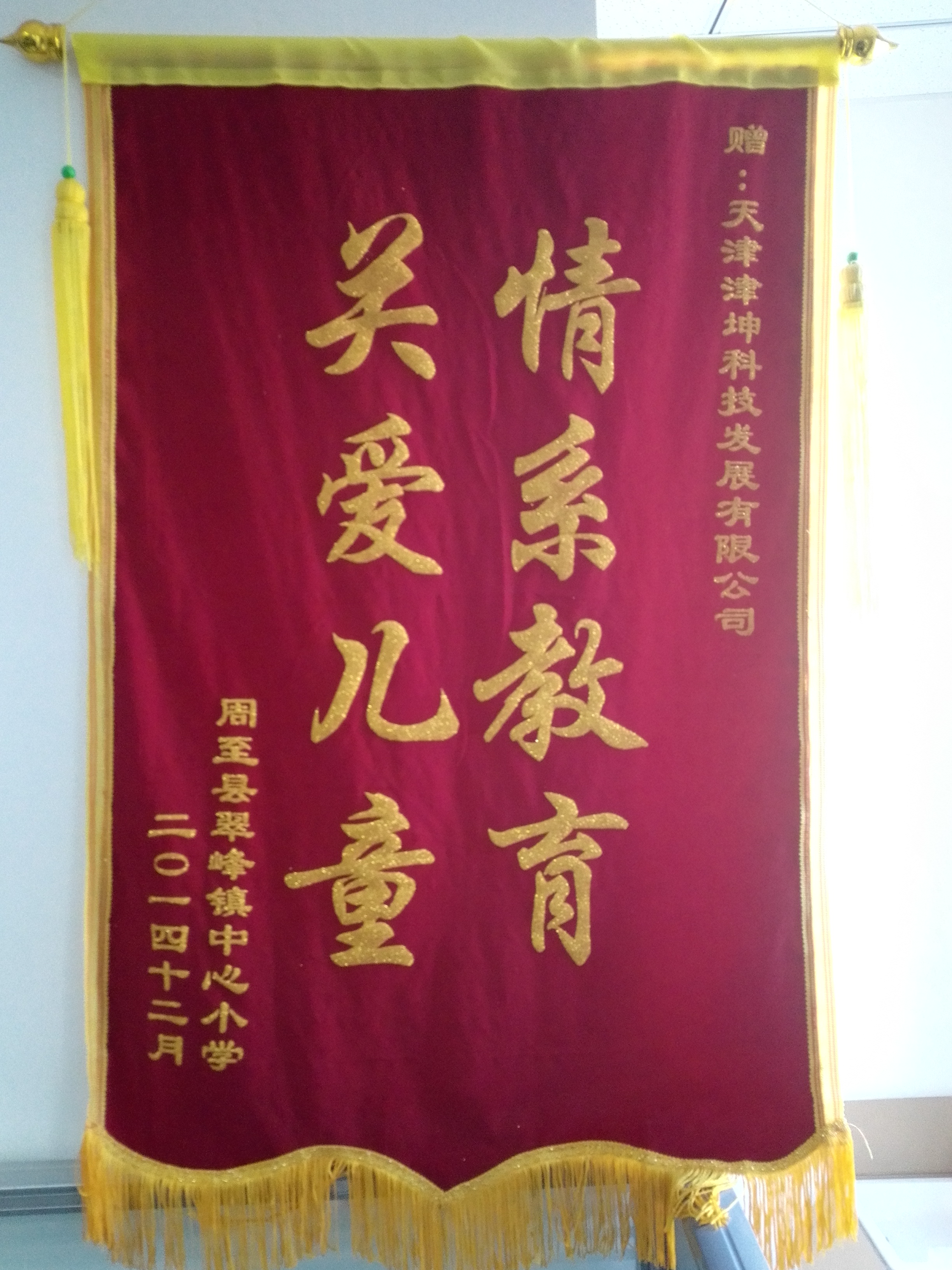 关爱儿童，情系教育
