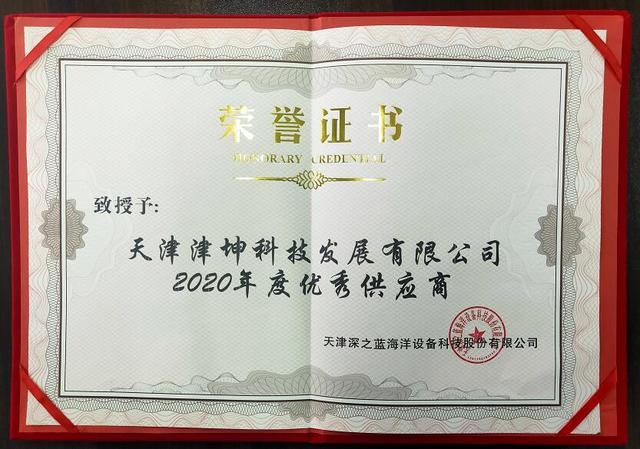 深之蓝2020年底优秀供应商荣誉证书.jpg