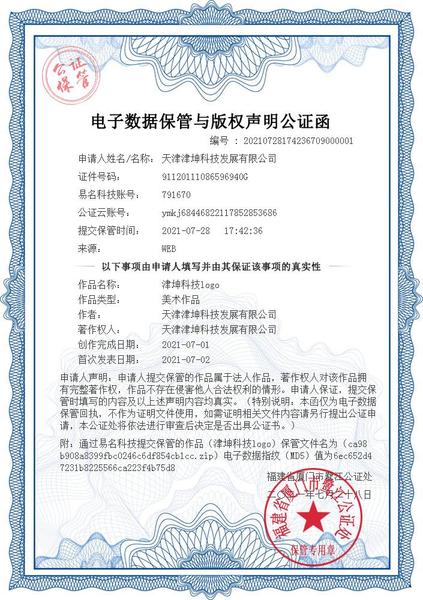 津坤科技logo版权声明公证函.jpg